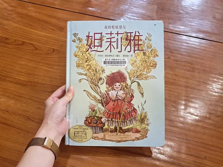 《我的娃娃朋友妲莉雅》