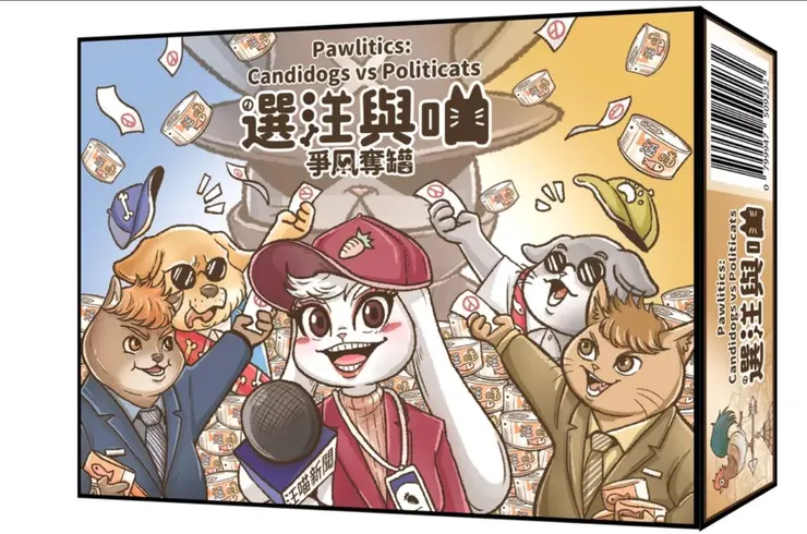 選汪與喵：爭風奪罐/明夷工作室