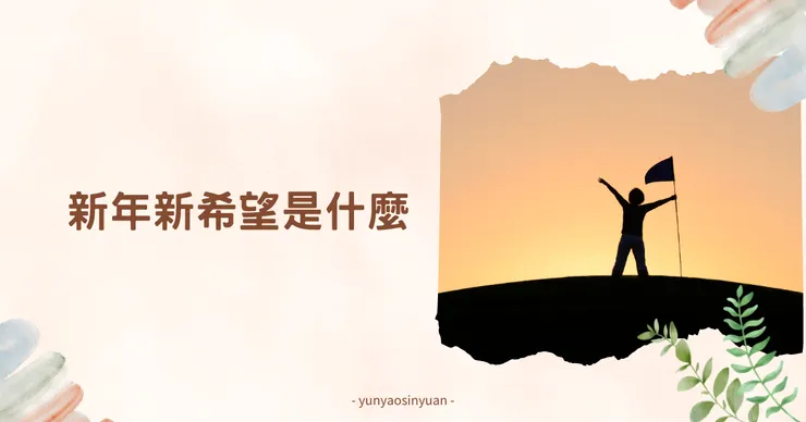 新年新希望的本質是什麼？
