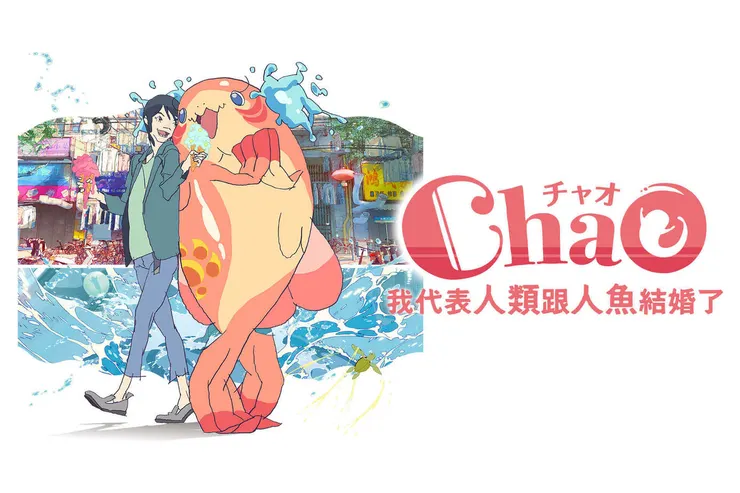 【ChaO,我代表人類跟人魚結婚了】劇照|來源:friDay影音