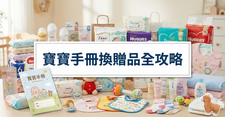 寶寶手冊換贈品全攻略:26款寶寶禮、奶粉試喝與尿布試用懶人包