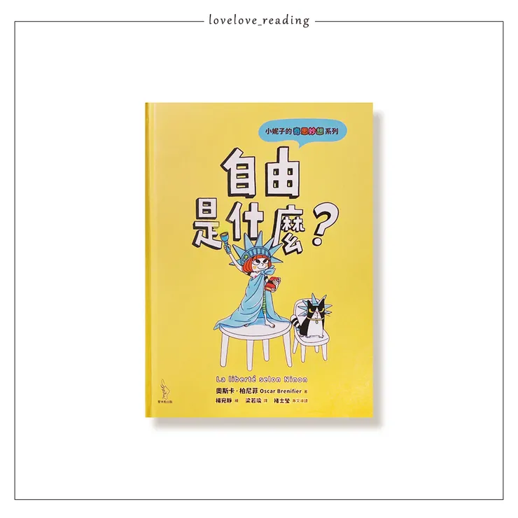 作者|奧斯卡.柏尼菲 (Oscar Brenifier) 繪者|楊宛靜 譯者|梁若瑜 出版社|愛米粒