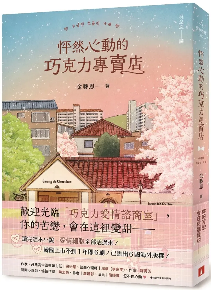 《怦然心動的巧克力專賣店》台版書封