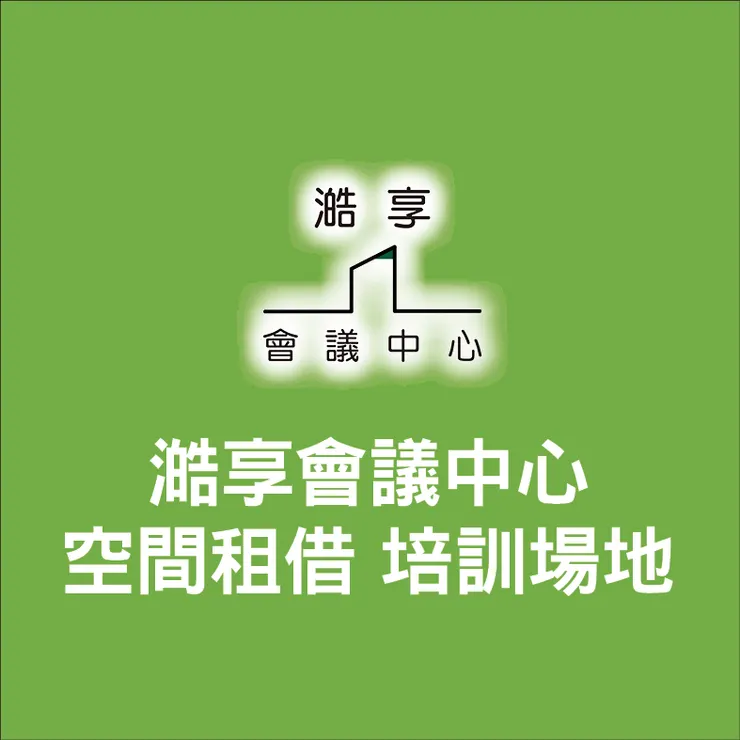 【台北】會議室租借-想創業的老闆們看過來～工商登記你要知道的是...！