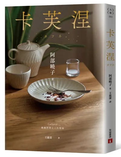 【隨筆書評】《卡芙涅》