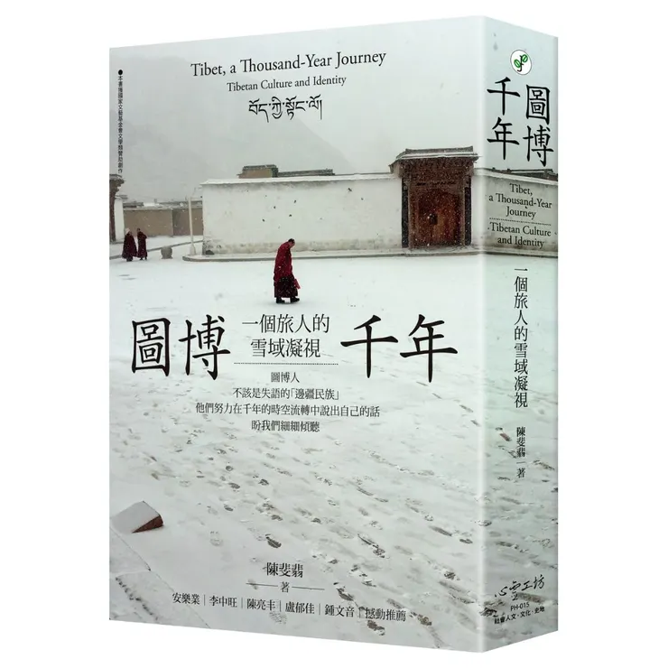 《圖博千年：一個旅人的雪域凝視》，陳斐翡，2023年12月20日，心靈工坊文化