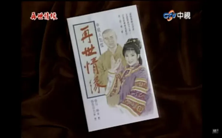《再世情緣》原著