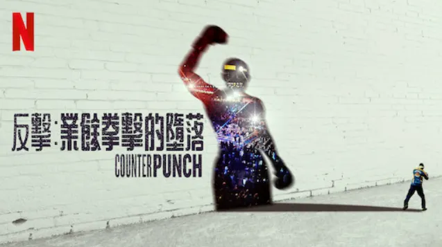 鎩羽:錯置的冠軍