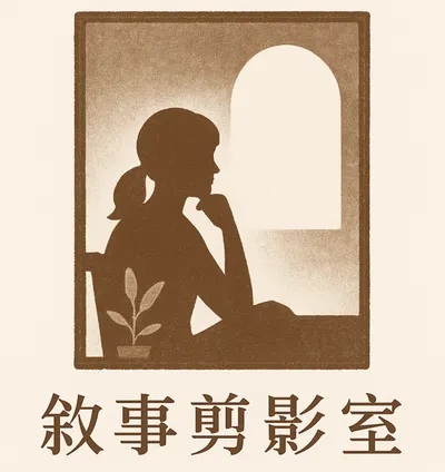 敘事剪影室