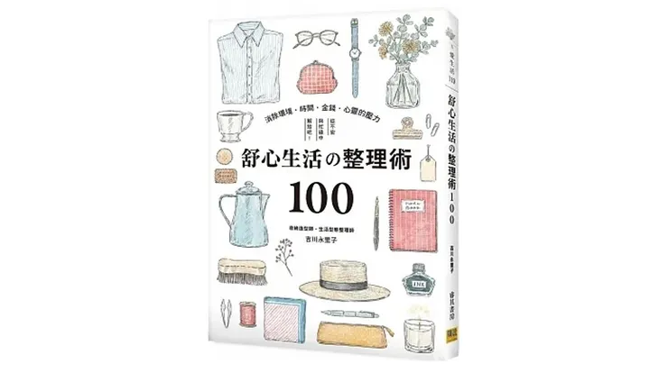  來源：邦聯文化 書籍《舒心生活的整理術100》