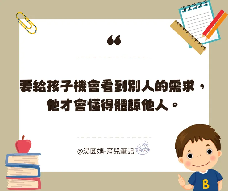 要給孩子機會看到別人的需求，他才會懂得體諒他人