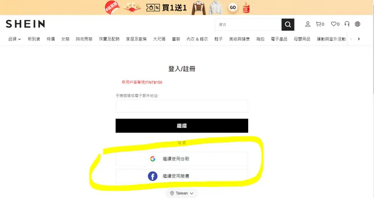 SHEIN官網註冊, 很方便可以使用Google或FB帳號