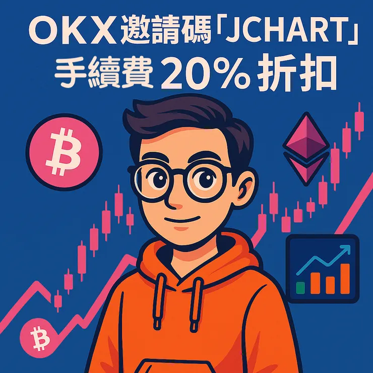 OKX 邀請碼 JCHART，交易手續費永久 20% 折扣優惠