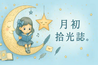 月光為伴，星辰作筆。的沙龍