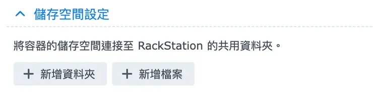 這邊提醒一下：路徑是用「新增資料夾」，但要指定 configuration.php 要用「新增檔案」來設定，別搞錯了。