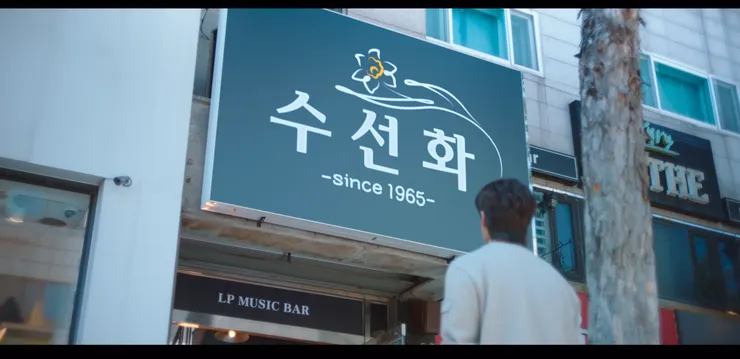 神秘的音樂酒吧「수선화」,意即「水仙花」。( Source : Netflix。)