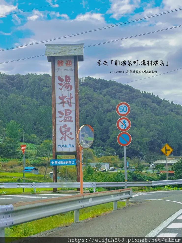 【2025初秋.兵庫県新溫泉町】1200年歷史的湯村溫泉鄉/