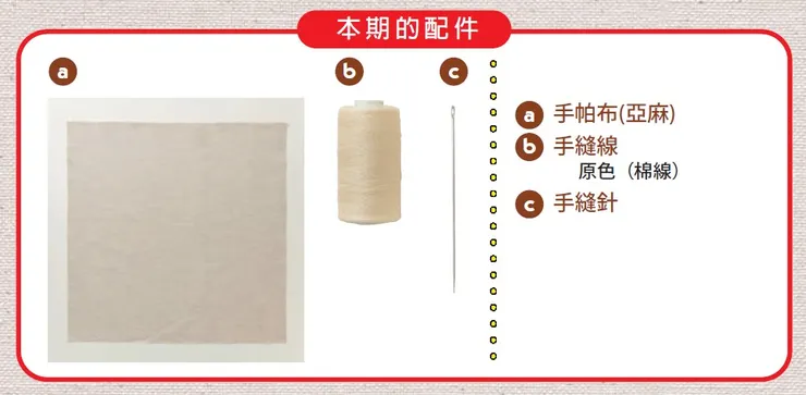 第一期 手帕材料