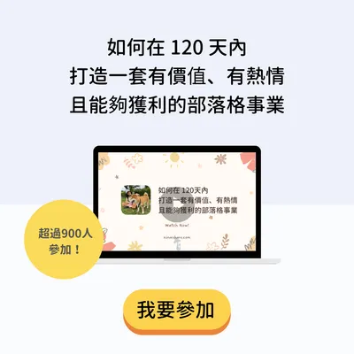 免費索取：部落格獲利分享會影片