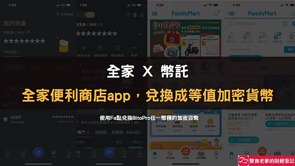 BitoPro｜全家會員點數免費換．輕鬆兌換加密貨幣（$BTC $ETH $USDC $USDT $BITO）