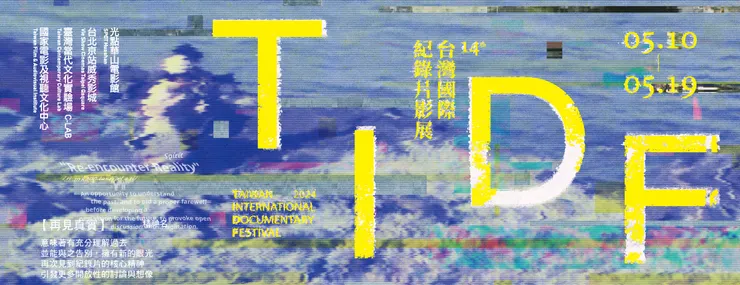 圖片來源:第14屆台灣國際紀錄片影展(TIDF)。