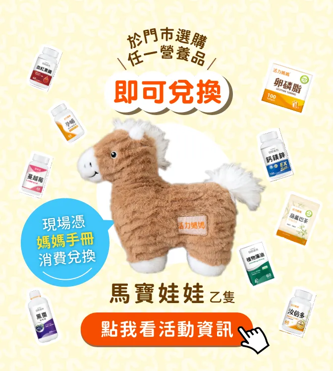 亞尼活力馬寶媽媽禮
