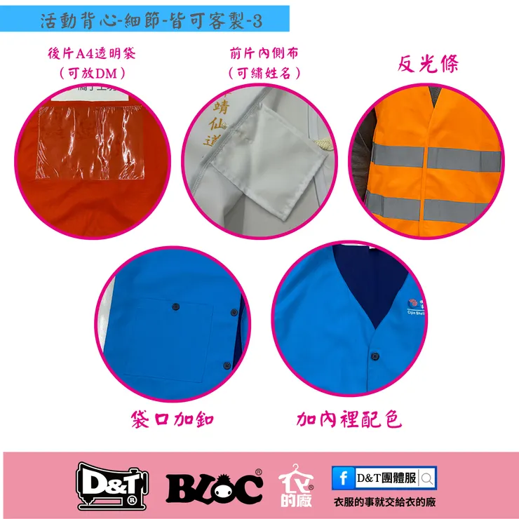 活動背心進階客製：後片A4透明袋、前片內側姓名布片、袋口加釦、內裡配色 — D&T衣的廠團體服