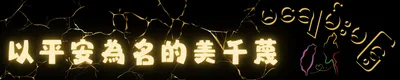 以平安為名的美千蔑