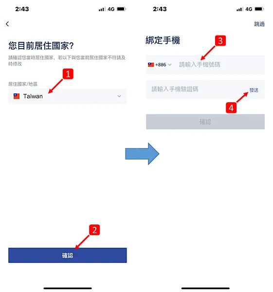 BTCC&nbsp;手機註冊教學，綁定手機