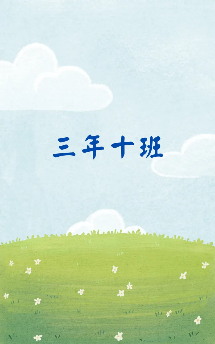 三年十班