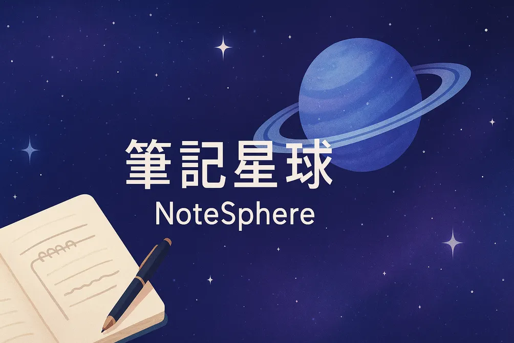 筆記星球 │ NoteSphere