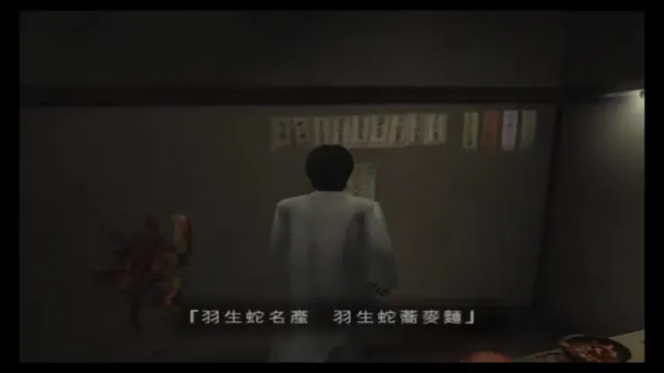 死魂曲遊戲畫面，宮田看到羽生蛇蕎麥麵菜單