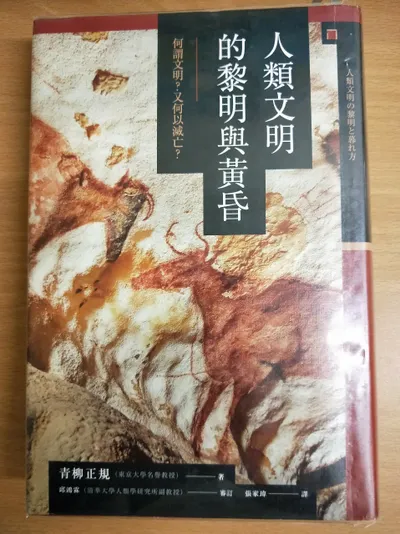 閱讀心得-人類文明的黎明和黃昏