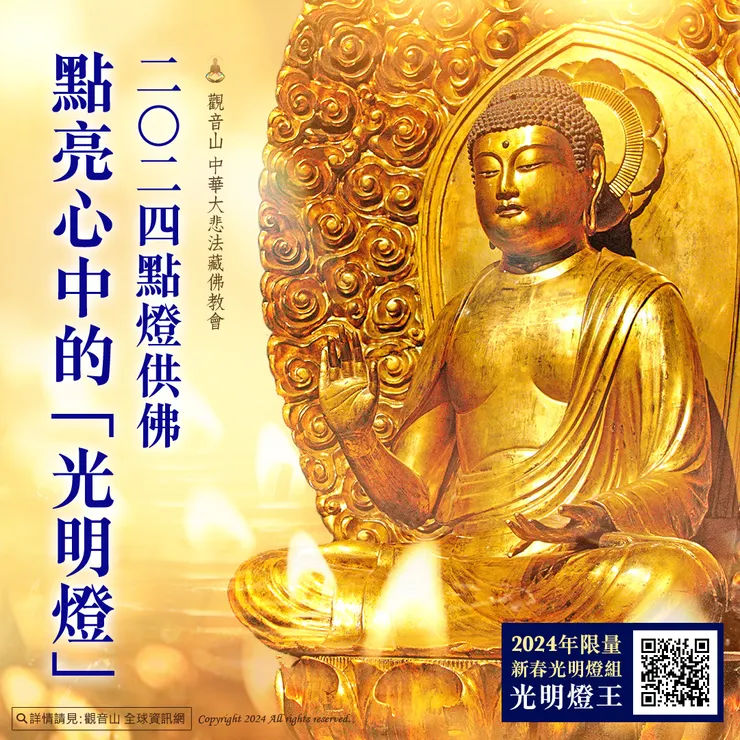 觀音山 2024點燈供佛 點亮心中的 「光明燈」