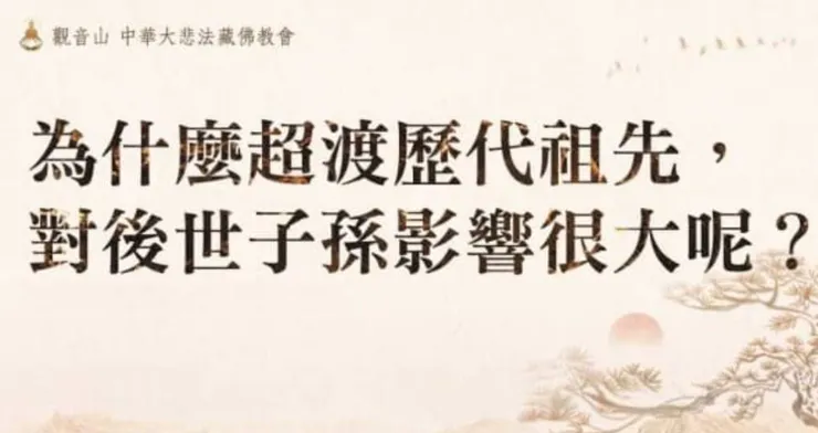 祖先影響後代公案