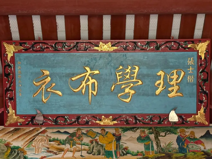 漳浦古致丹山張氏家廟 乾隆皇帝頒贈理學布衣匾