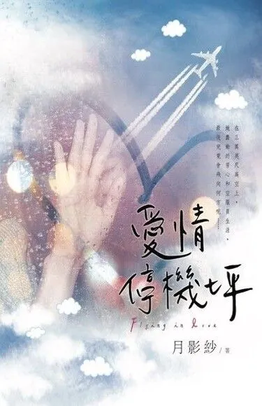 《愛情停機坪》航空戀曲、職人、都會