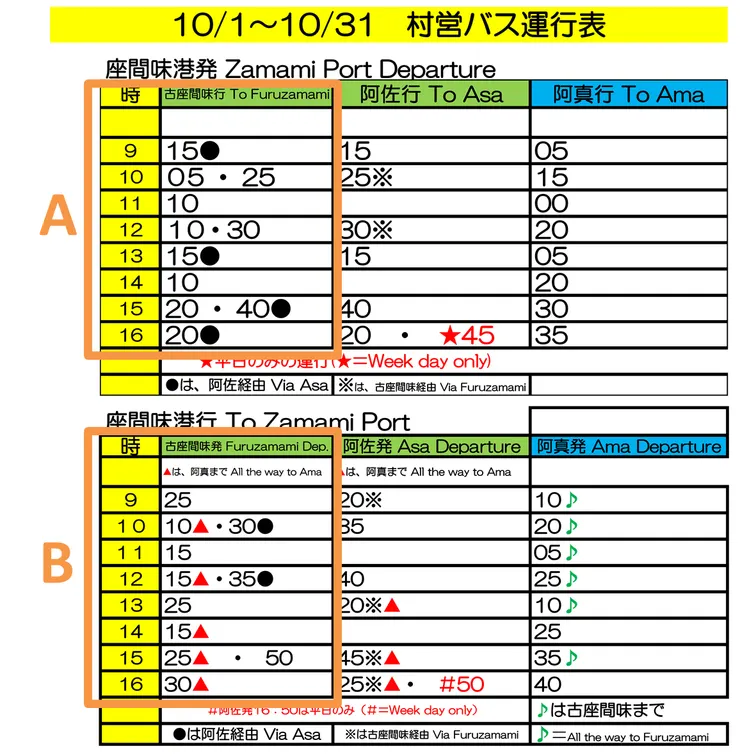 以2023/10公車時刻表為範例│圖片取自座間味村官網