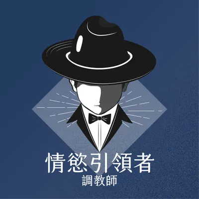 情慾引領者 調教師的沙龍