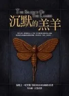 推理小說《沉默的羔羊》Thoms Harris