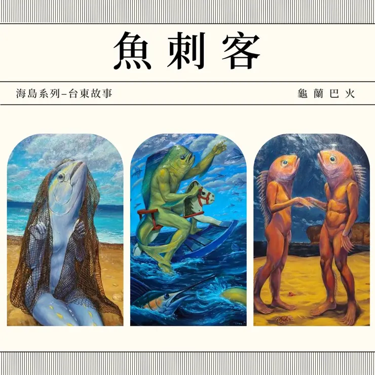 魚刺客