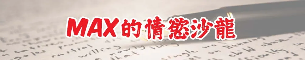 Max 的情慾沙龍