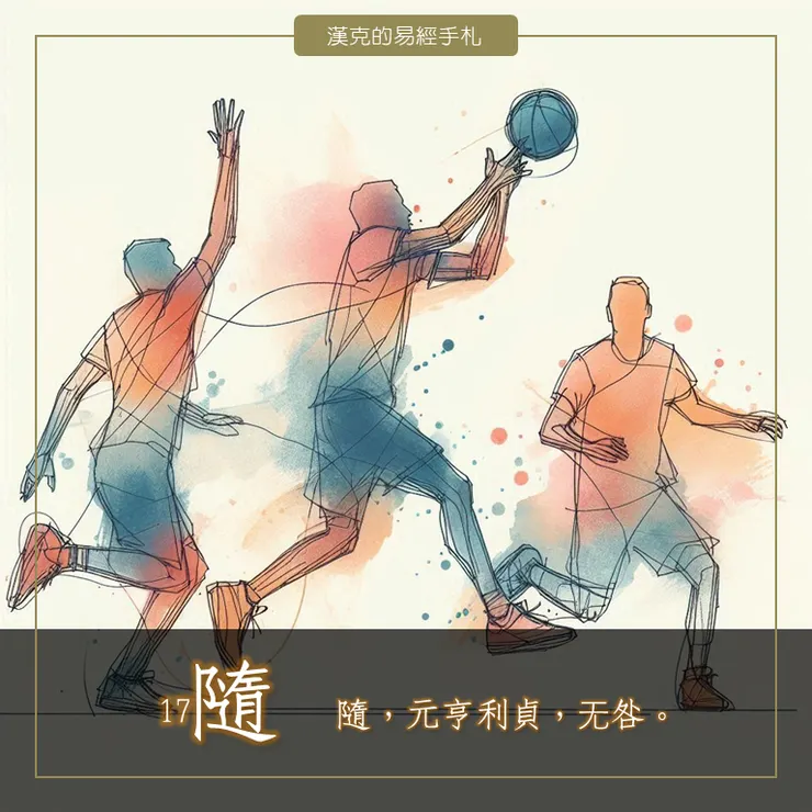 傳球給隊友，《隨卦》教我們適時扮演配角