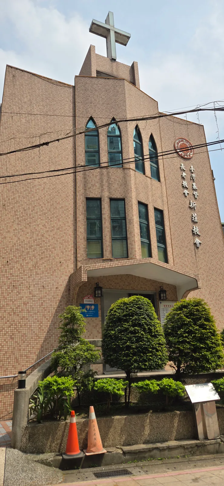 基督教新莊長老教會