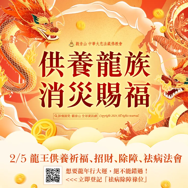 供養龍族 消災賜福