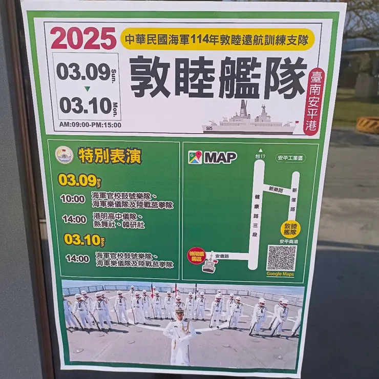 敦睦艦隊安平港停靠時間與路線圖