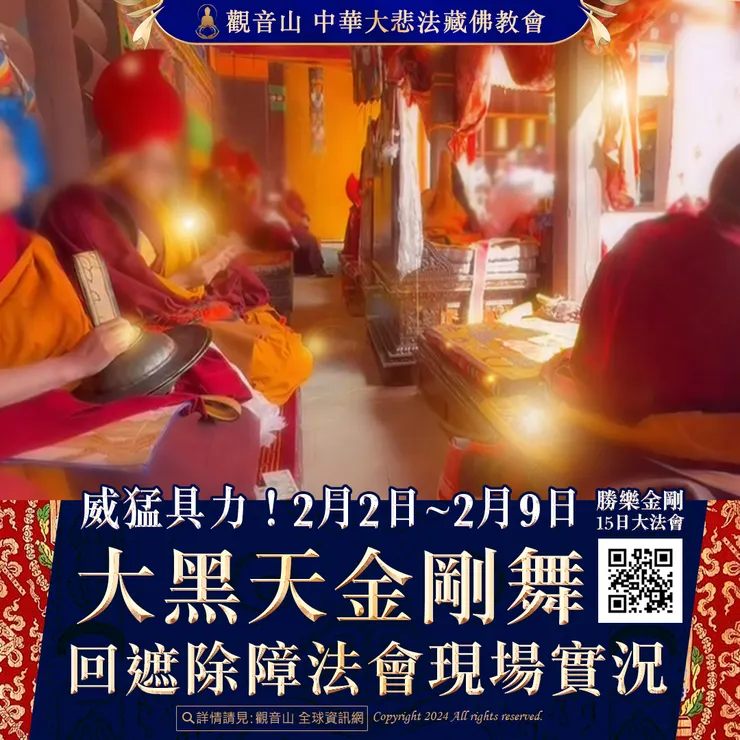 威猛具力!2月2日~2月9日 大黑天金剛舞回遮除障法會 現場實況