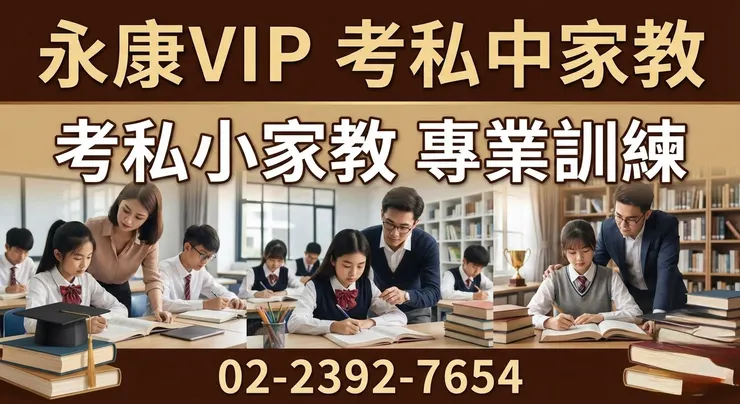 永康vip家教