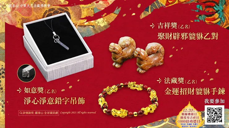 觀音山 2024年2月9日除夕全球LIVE直播,恭請慈悲 龍德上師親自抽出三名觀音山幸運會員,獲得上師親自加持「珍稀難得除夕特別獎」。