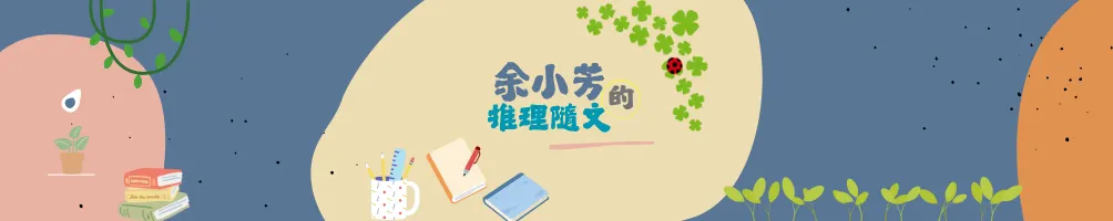 余小芳的推理隨文3.0